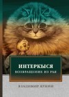 Владимир Кунин - Кыся в Голливуде. Возвращение из рая