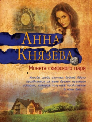 Анна Князева - Монета скифского царя