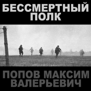 Максим Попов - Бессмертный полк