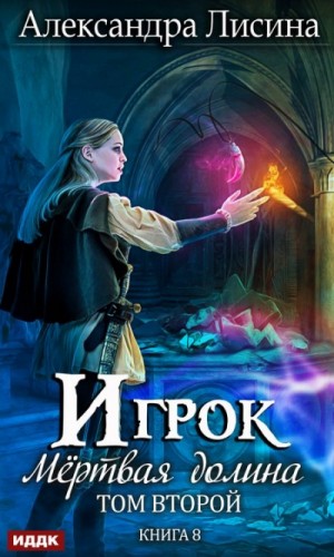 Александра Лисина - Игрок: 6.2. Мёртвая долина