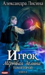 Александра Лисина - Игрок: 6.2. Мёртвая долина