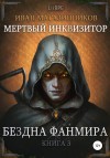 Иван Магазинников - Бездна Фанмира