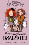 Екатерина Вильмонт - Сыскное бюро «Квартет»