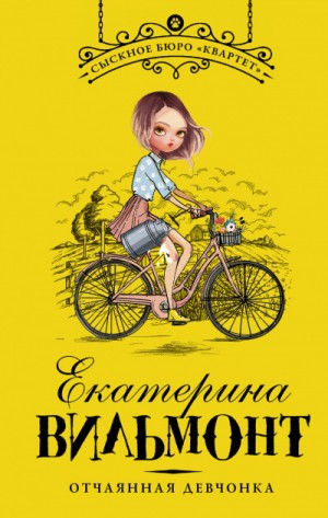 Екатерина Вильмонт - Отчаянная девчонка