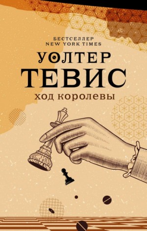 Уолтер Тевис - Ход королевы