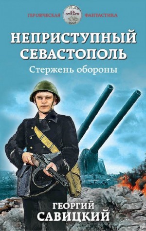 Георгий Савицкий - Стержень обороны