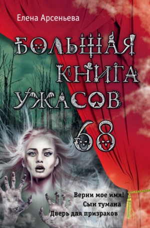 Елена Арсеньева - Большая книга ужасов – 68