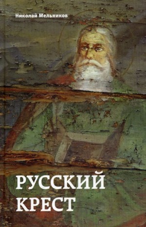Николай Мельников - Русский крест
