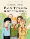 Валентина Осеева - Васек Трубачев и его товарищи. Книга 1