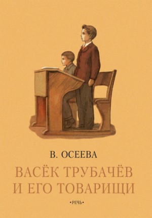 Валентина Осеева - Васек Трубачев и его товарищи. Книга 3