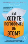 Лори Готтлиб - Вы хотите поговорить об этом?