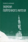 Павел Зайцев - Записки пойменного жителя