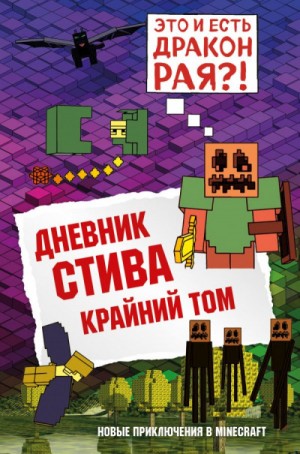 Minecraft Family - Дневник Стива: 14. Крайний том
