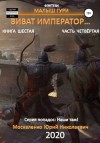 Юрий Москаленко - Малыш Гури: 6.4. Виват, император