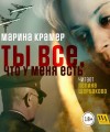 Марина Крамер - Криминальное соло Марины Крамер: 7. Ты все, что у меня есть