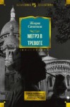 Жорж Сименон - Мегрэ в тревоге