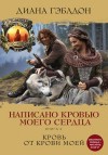 Диана Гэблдон - Написано кровью моего сердца: 1. Перипетии судьбы