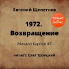 Евгений Щепетнов - 1972. Возвращение