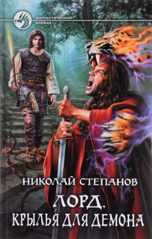 Николай Степанов - Крылья для демона