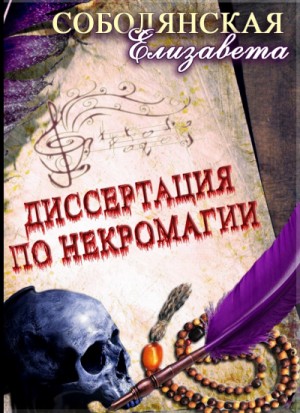 Елизавета Соболянская - Диссертация по некромагии. Книга 1