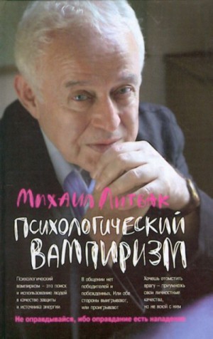 Михаил Литвак - Психологический вампиризм. Учебное пособие по конфликтологии