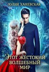 Юлия Ханевская - Этот жестокий волшебный мир. Книга 2