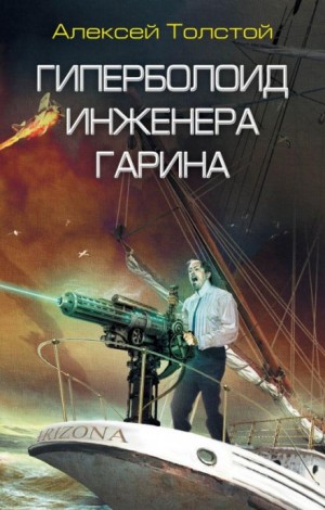 Алексей Николаевич Толстой - Гиперболоид инженера Гарина