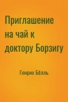 Генрих Белль - Приглашение на чай к доктору Борзигу. Час ожидания