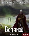 Владимир Стрельников - Водяной. Книга 1