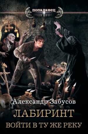 Александр Забусов - Лабиринт: 1. Войти в ту же реку