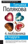 Татьяна Полякова - 4 любовника и подруга