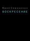 Юрий Симоненко - Воскресение