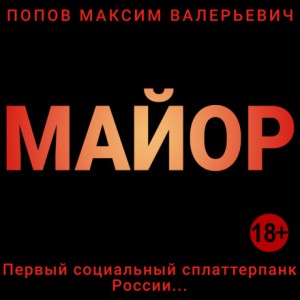 Максим Попов - Майор