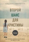 Кристина Рикардссон - Второй шанс для Кристины. Миру наплевать, выживешь ты или умрешь. Все зависит от тебя