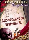 Елизавета Соболянская - Диссертация по некромагии