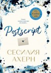 Сесилия Ахерн - Postscript