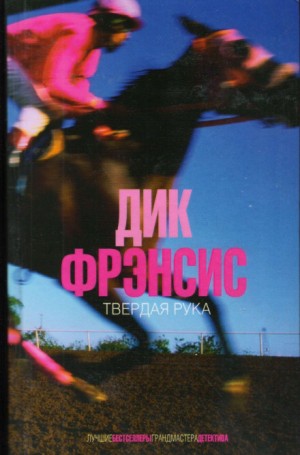 Дик Фрэнсис, Дик Френсис - Твердая рука