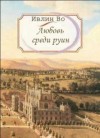 Ивлин Во - Любовь среди руин