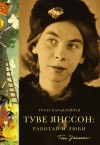 Туула Карьялайнен - Туве Янссон: Работай и люби