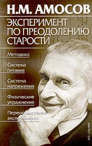 Николай Амосов - Эксперимент по преодолению старости