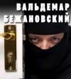 Вальдемар Бежановский - Профессионал