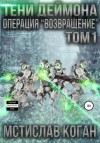 Мстислав Коган - Операция «Возвращение». Том 1