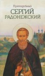 Николай Борисов - Сергий Радонежский