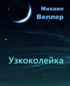 Михаил Веллер - Узкоколейка