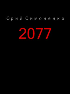 Юрий Симоненко - 2077