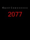 Юрий Симоненко - 2077