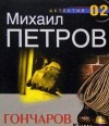 Михаил Петров - Гончарову наносят удар