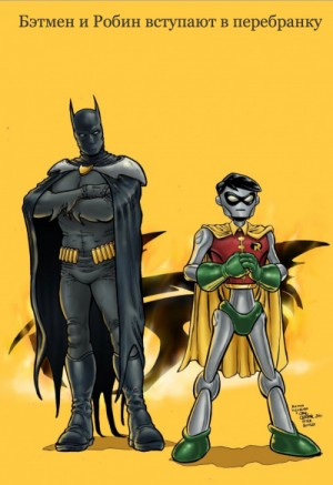 Стивен Кинг - Лавка дурных снов: 5. Бэтмен и Робин ссорятся (Бэтмен и Робин вступают в перебранку)