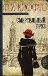 Фримен Уиллс Крофтс - Смертельный груз