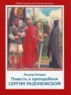 Леонид Нечаев - Повесть о преподобном Сергии Радонежском